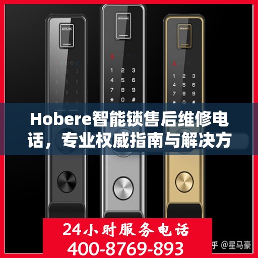 Hobere智能锁售后维修电话，专业权威指南与解决方案