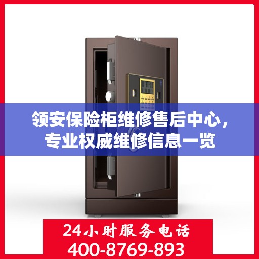 领安保险柜维修售后中心，专业权威维修信息一览