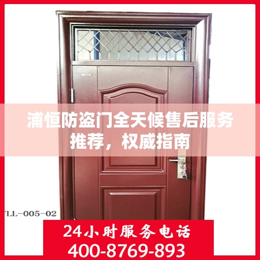 浦恒防盗门全天候售后服务推荐，权威指南