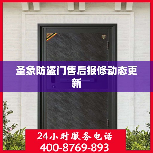 圣象防盗门售后报修动态更新