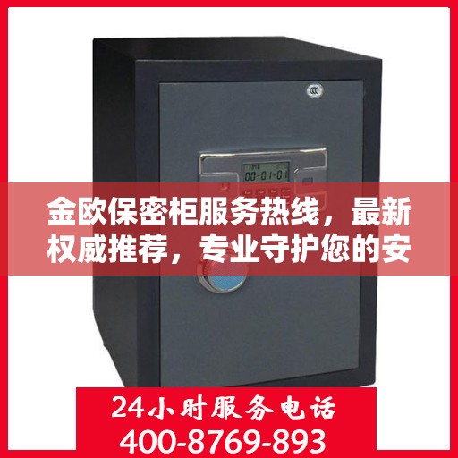 金欧保密柜服务热线，最新权威推荐，专业守护您的安全需求