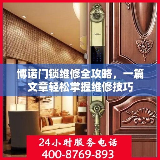 博诺门锁维修全攻略，一篇文章轻松掌握维修技巧