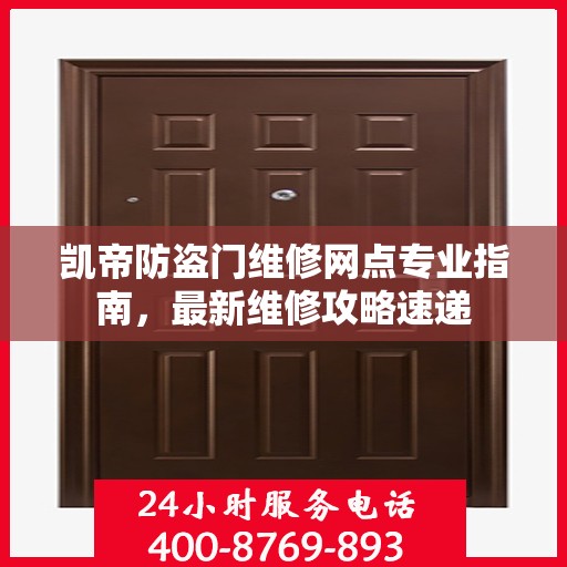 凯帝防盗门维修网点专业指南，最新维修攻略速递