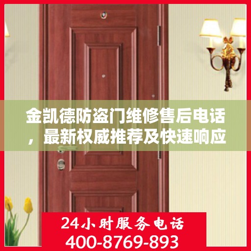 金凯德防盗门维修售后电话，最新权威推荐及快速响应服务