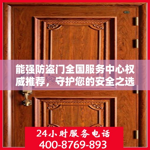 能强防盗门全国服务中心权威推荐，守护您的安全之选