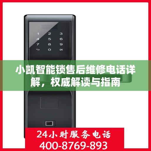 小凯智能锁售后维修电话详解，权威解读与指南