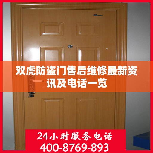 双虎防盗门售后维修最新资讯及电话一览