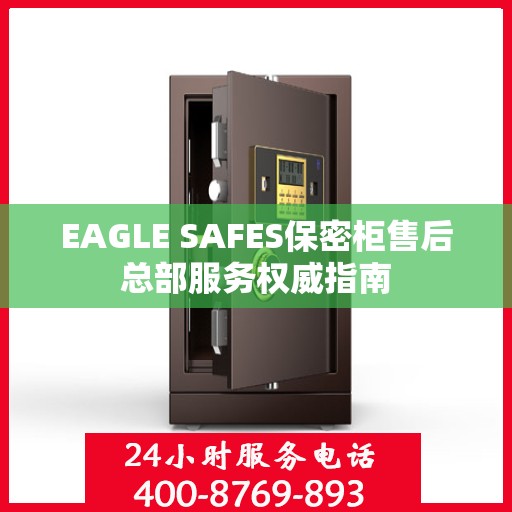 EAGLE SAFES保密柜售后总部服务权威指南