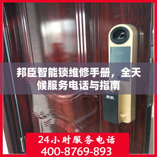 邦臣智能锁维修手册，全天候服务电话与指南