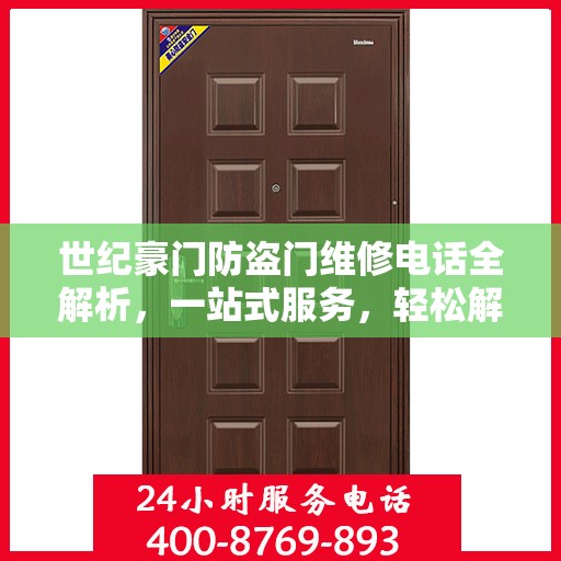 世纪豪门防盗门维修电话全解析，一站式服务，轻松解决您的维修需求