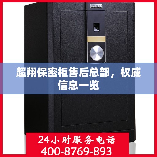 超翔保密柜售后总部，权威信息一览