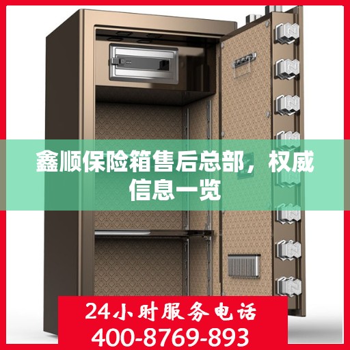 鑫顺保险箱售后总部，权威信息一览