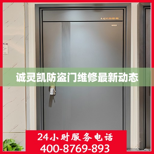 诚灵凯防盗门维修最新动态