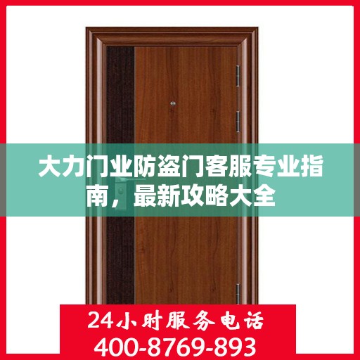 大力门业防盗门客服专业指南，最新攻略大全