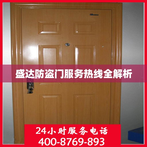 盛达防盗门服务热线全解析