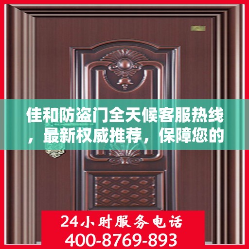 佳和防盗门全天候客服热线，最新权威推荐，保障您的安全之门！
