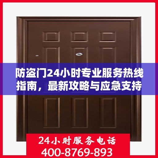 防盗门24小时专业服务热线指南，最新攻略与应急支持