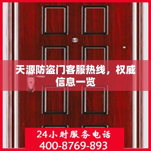 天源防盗门客服热线，权威信息一览