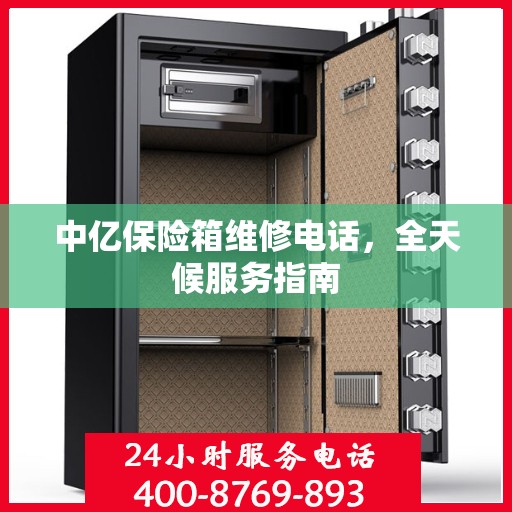 中亿保险箱维修电话，全天候服务指南