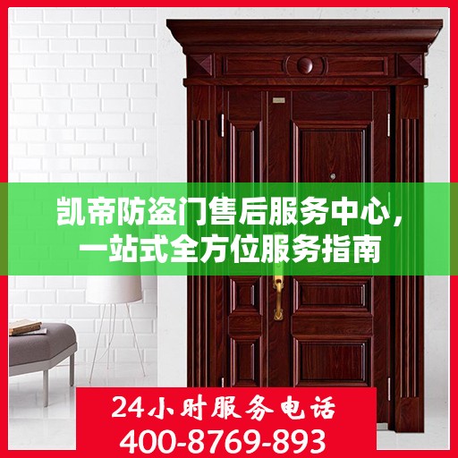 凯帝防盗门售后服务中心，一站式全方位服务指南
