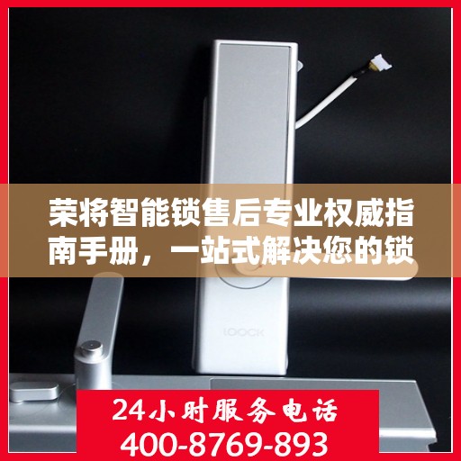 荣将智能锁售后专业权威指南手册，一站式解决您的锁具问题
