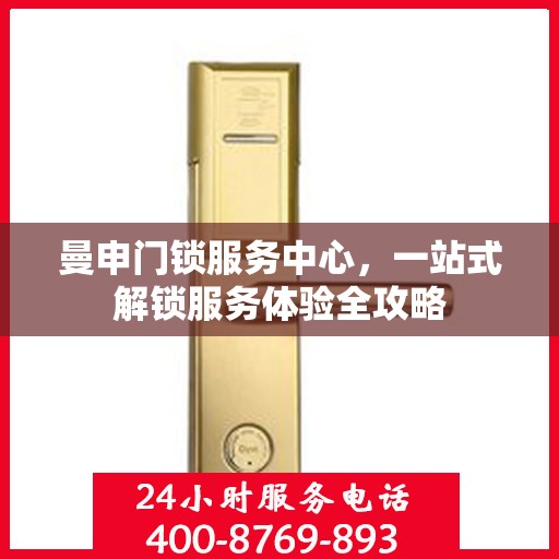 曼申门锁服务中心，一站式解锁服务体验全攻略