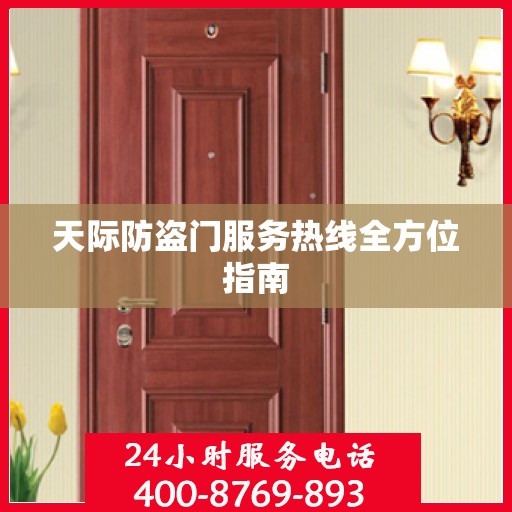 天际防盗门服务热线全方位指南
