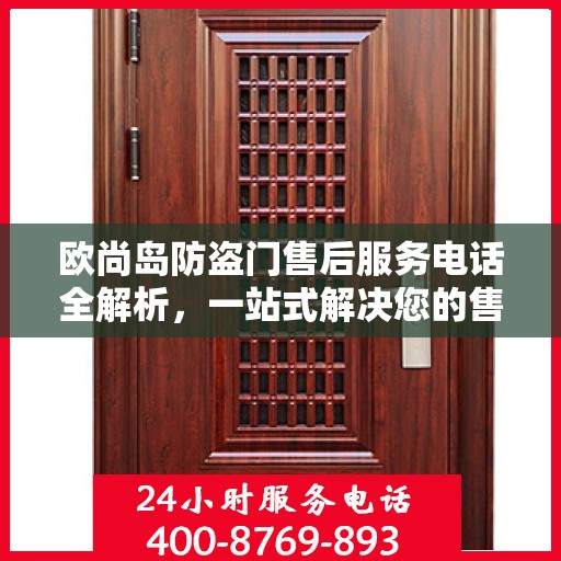 欧尚岛防盗门售后服务电话全解析，一站式解决您的售后需求