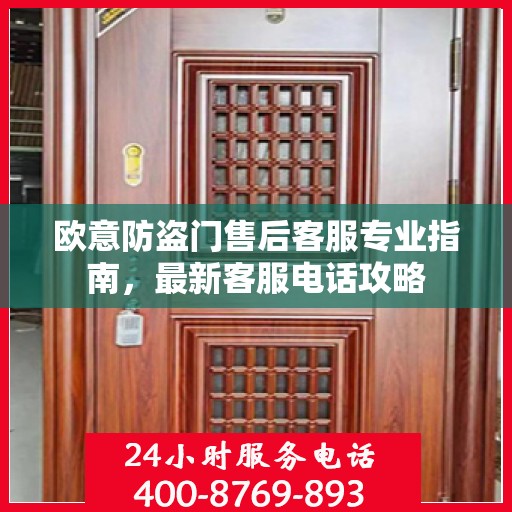 欧意防盗门售后客服专业指南，最新客服电话攻略