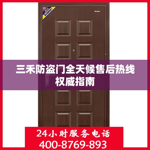 三禾防盗门全天候售后热线权威指南