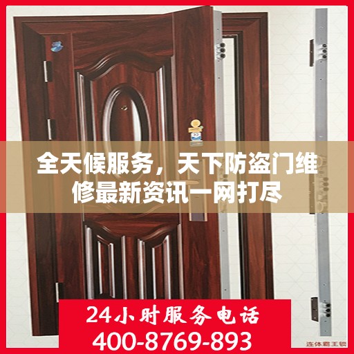 全天候服务，天下防盗门维修最新资讯一网打尽