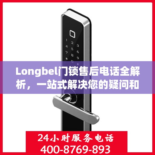 Longbel门锁售后电话全解析，一站式解决您的疑问和需求