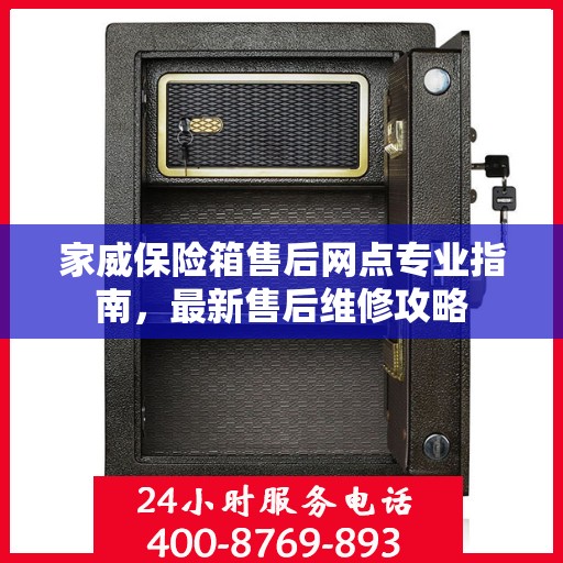 家威保险箱售后网点专业指南，最新售后维修攻略
