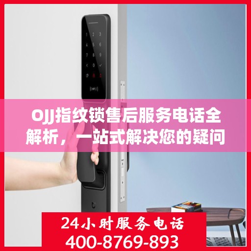 OJJ指纹锁售后服务电话全解析，一站式解决您的疑问和需求