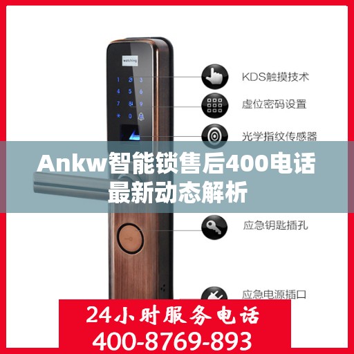 Ankw智能锁售后400电话最新动态解析