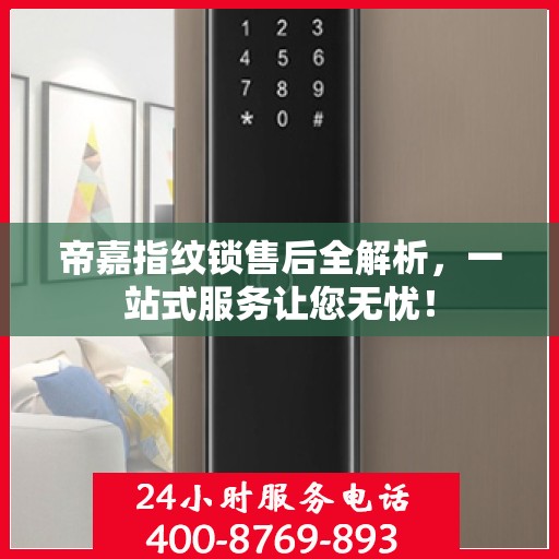 帝嘉指纹锁售后全解析，一站式服务让您无忧！