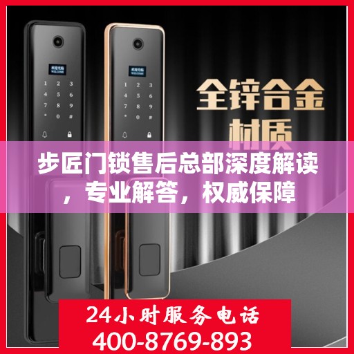 步匠门锁售后总部深度解读，专业解答，权威保障