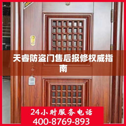 天睿防盗门售后报修权威指南
