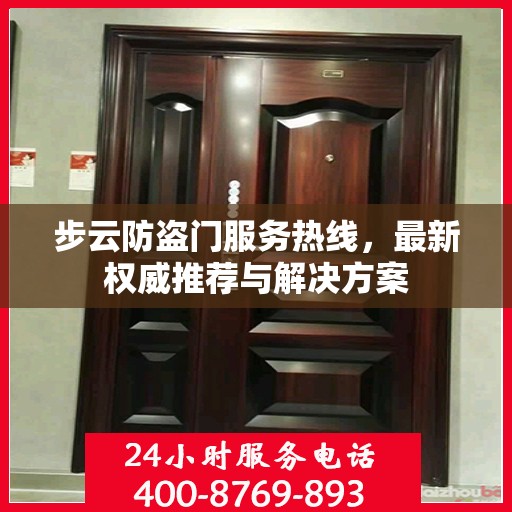 步云防盗门服务热线，最新权威推荐与解决方案