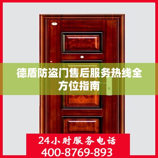 德盾防盗门售后服务热线全方位指南