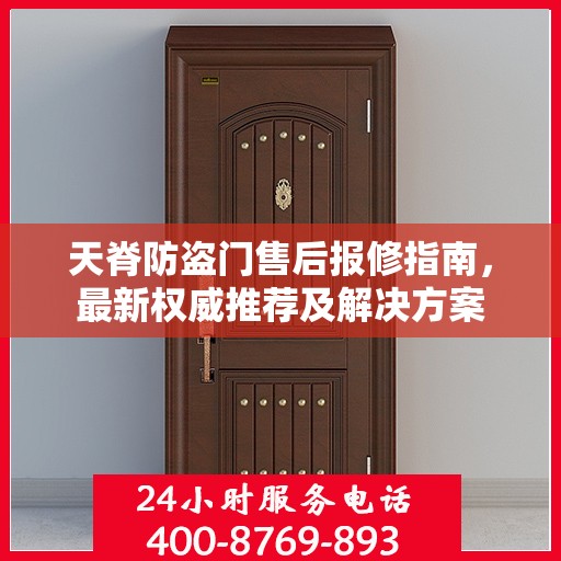 天脊防盗门售后报修指南，最新权威推荐及解决方案