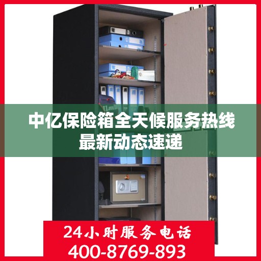 中亿保险箱全天候服务热线最新动态速递