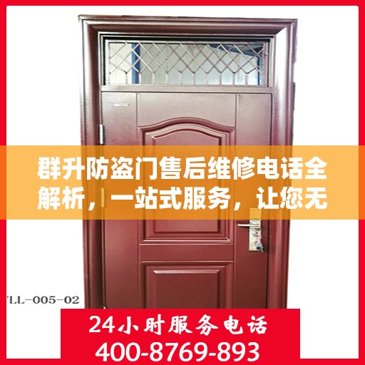 群升防盗门售后维修电话全解析，一站式服务，让您无忧畅通无阻