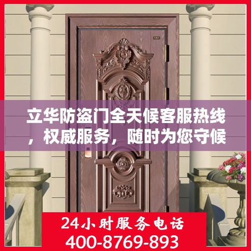 立华防盗门全天候客服热线，权威服务，随时为您守候