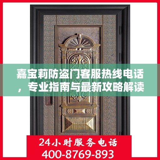嘉宝莉防盗门客服热线电话，专业指南与最新攻略解读