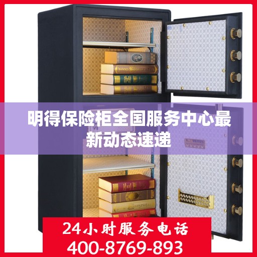 明得保险柜全国服务中心最新动态速递