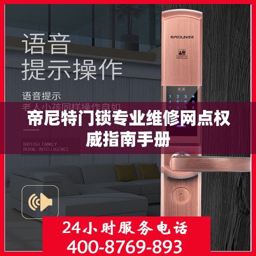 帝尼特门锁专业维修网点权威指南手册