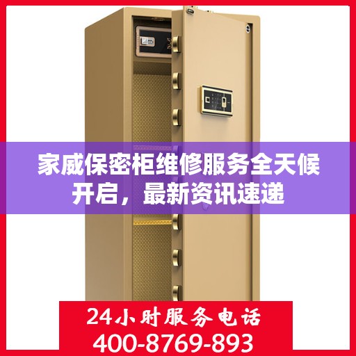 家威保密柜维修服务全天候开启，最新资讯速递