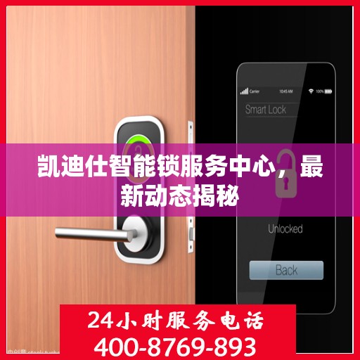 凯迪仕智能锁服务中心，最新动态揭秘