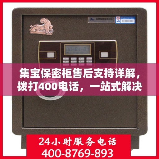 集宝保密柜售后支持详解，拨打400电话，一站式解决您的售后问题